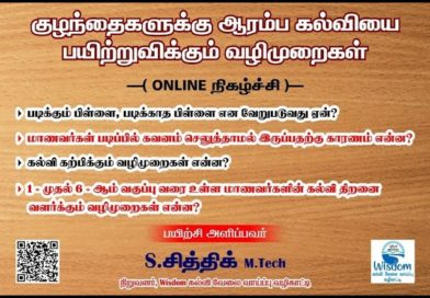 குழந்தைகளுக்கு ஆரம்ப கல்வியை பயிற்றுவிக்கும் வழிமுறைகள்