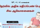 தேர்வில் அதிக மதிப்பெண் பெற சில ஆலோசனைகள்!