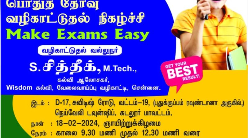 நெய்வேலியில் “தேர்வில் அதிக மதிப்பெண் எடுப்பது எப்படி ?” நிகழ்ச்சி!