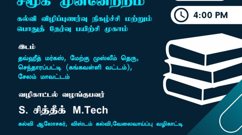 சேலம் மாவட்டம் செந்தாரப்பட்டியில் கல்வி விழிப்புணர்வு நிகழ்ச்சி மற்றும் பொதுத் தேர்வு பயிற்சி முகாம்