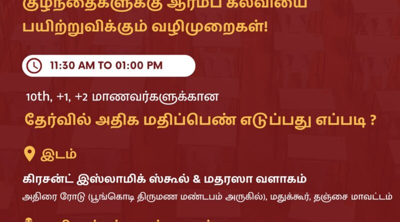 தஞ்சை மாவட்டம் மதுக்கூரில் “தேர்வில் அதிக மதிப்பெண் எடுப்பது எப்படி ?” நிகழ்ச்சி!