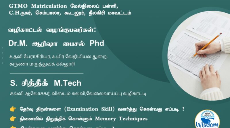 நீலகிரி மாவட்டம் கூடலூரில் “தேர்வில் அதிக மதிப்பெண் எடுப்பது எப்படி ?” நிகழ்ச்சி!