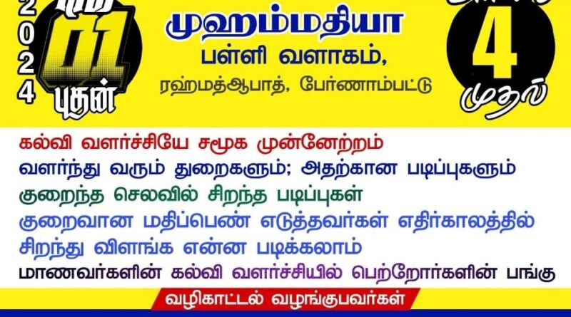 வேலூர் மாவட்டம் பேர்ணாம்பட்டில் என்ன படிக்கலாம் ? எங்கு படிக்கலாம் ? கல்வி வழிகாட்டி நிகழ்ச்சி!