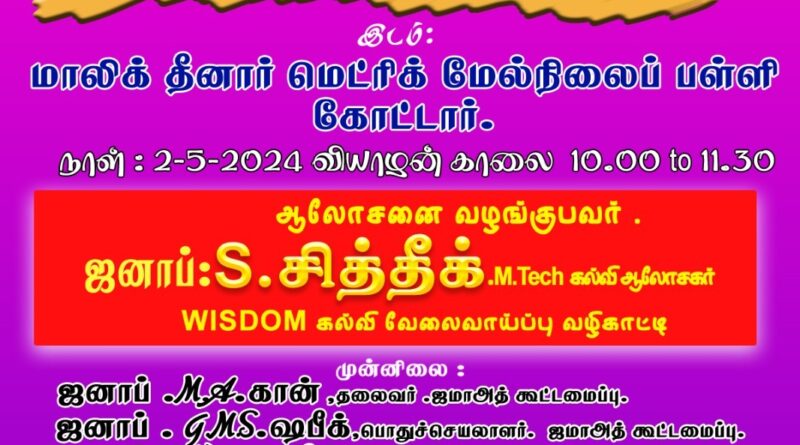 குமரி மாவட்டம் கோட்டாரில் என்ன படிக்கலாம் ? எங்கு படிக்கலாம் ? கல்வி வழிகாட்டி நிகழ்ச்சி!