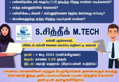 பரங்கிபேட்டையில் என்ன படிக்கலாம் ? எங்கு படிக்கலாம் ? கல்வி வழிகாட்டி நிகழ்ச்சி!