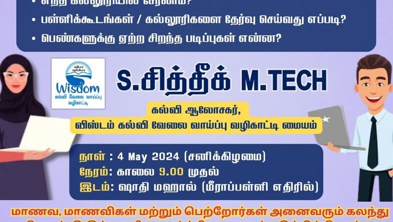 பரங்கிபேட்டையில் என்ன படிக்கலாம் ? எங்கு படிக்கலாம் ? கல்வி வழிகாட்டி நிகழ்ச்சி!