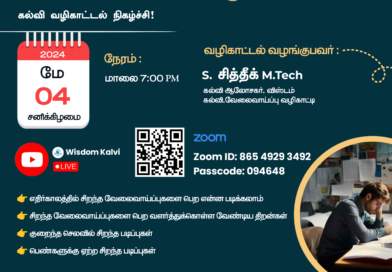 என்ன படிக்கலாம் ? எங்கு படிக்கலாம் ? கல்வி வழிகாட்டி நிகழ்ச்சி! ஆன்லைன் (Online)