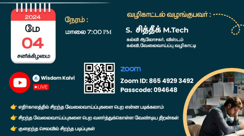 என்ன படிக்கலாம் ? எங்கு படிக்கலாம் ? கல்வி வழிகாட்டி நிகழ்ச்சி! ஆன்லைன் (Online)